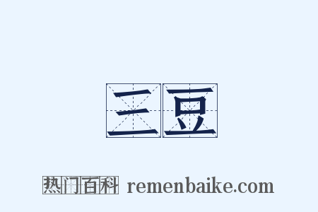 三豆是什么意思的图片